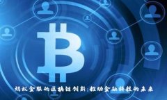蚂蚁金服的区块链创新:推动金融科技的未来