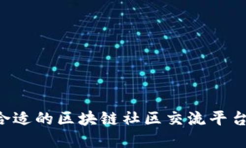 如何选择合适的区块链社区交流平台:完整指南