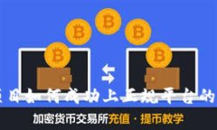 区块链项目如何成功上正规平台的深度解析
