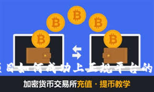 区块链项目如何成功上正规平台的深度解析