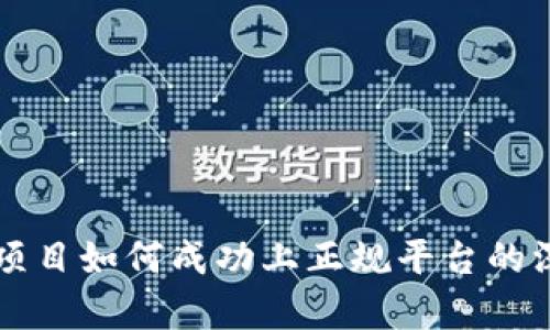 区块链项目如何成功上正规平台的深度解析