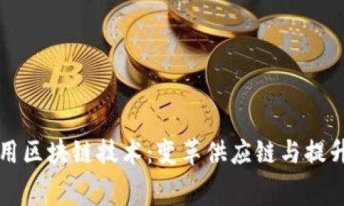 服装行业应用区块链技术:变革供应链与提升消费者信任