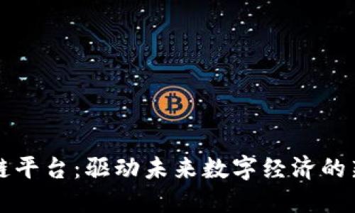 YY区块链平台:驱动未来数字经济的新兴力量
