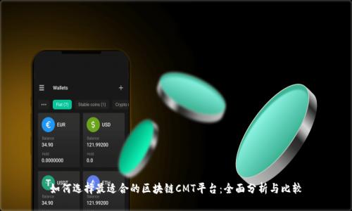 如何选择最适合的区块链CMT平台:全面分析与比较