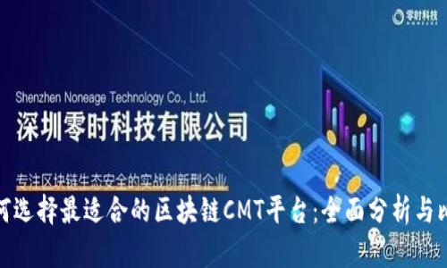 如何选择最适合的区块链CMT平台:全面分析与比较