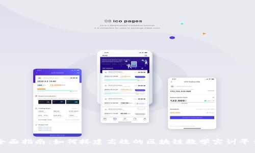 全面指南:如何搭建高效的区块链教学实训平台