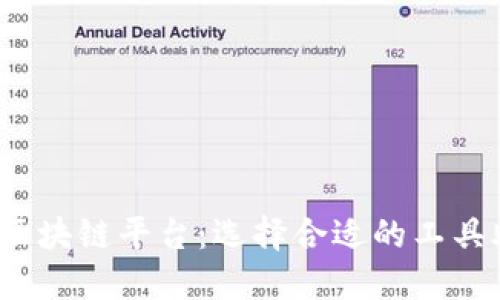 2023年最推荐的区块链平台：选择合适的工具助力你的项目成功