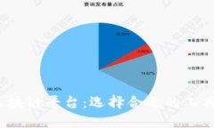 2023年最推荐的区块链平台:选择合适的工具助力