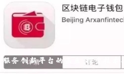 中国区块链服务创新平台的未来:探索技术、应用与挑战
