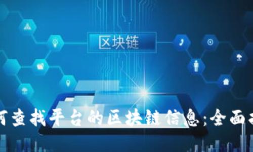 如何查找平台的区块链信息:全面指南