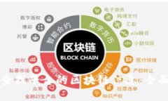 如何查找平台的区块链信息:全面指南