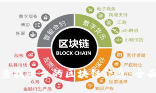 如何查找平台的区块链信息:全面指南