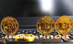 区块链实时信用确权平台的意义与应用