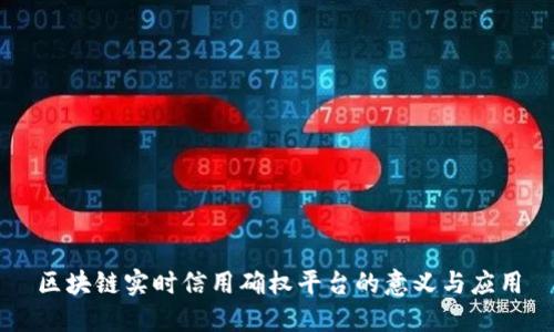 区块链实时信用确权平台的意义与应用