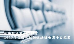 区块链电商平台推荐2023年值得关注的区块链电商
