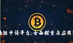 重庆区块链申请平台:全面探索与应用前沿技术