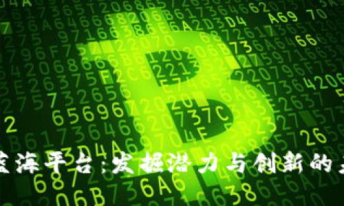区块链蓝海平台：发掘潜力与创新的未来趋势