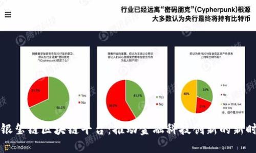 工银玺链区块链平台:推动金融科技创新的新时代