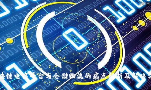 区块链电商平台与仓储物流的痛点解析及解决方案
