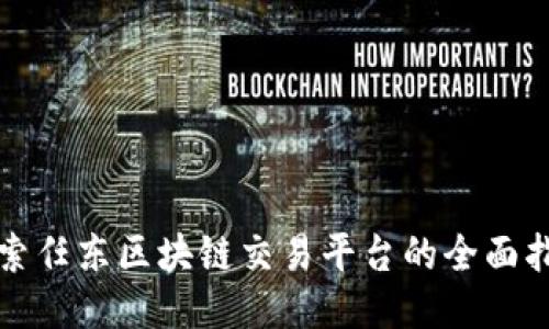 探索任东区块链交易平台的全面指南