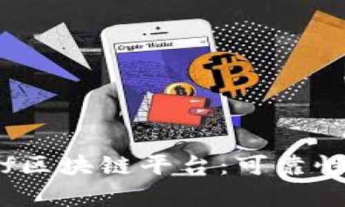 深入了解Celletf区块链平台:可靠性分析与使用指南