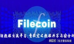 区块链数据交流平台:重新定义数据共享与安全