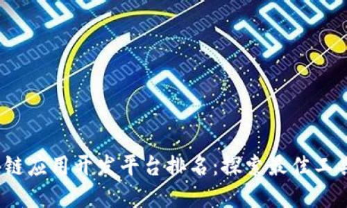 2023年区块链应用开发平台排名:探索最佳工具与解决方案