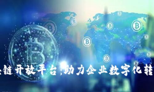腾讯可信区块链开放平台:助力企业数字化转型与可信应用