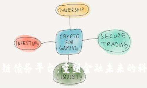 ```xml
区块链供应链债务平台:重塑金融未来的科技解决方案