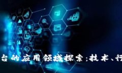 区块链底层平台的应用领域探索:技术、行业与