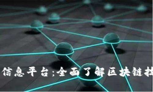 章丘区块链最新信息平台：全面了解区块链技术的发展与应用