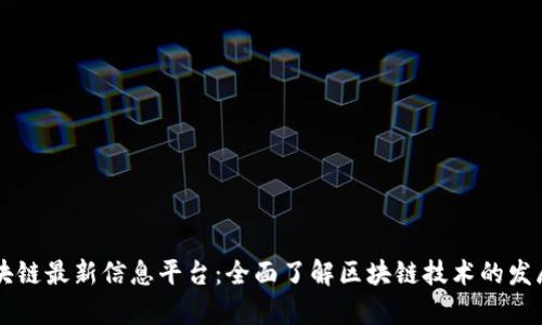 章丘区块链最新信息平台：全面了解区块链技术的发展与应用