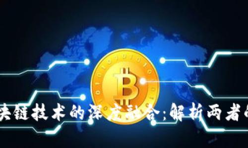 云平台与区块链技术的深度融合:解析两者的关系与应用