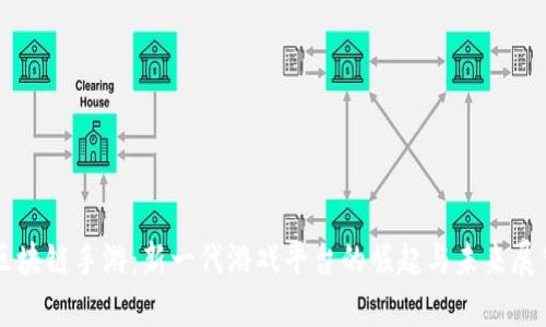 区块链手游:新一代游戏平台的崛起与未来展望
