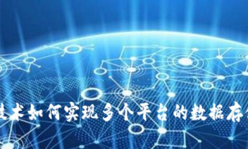 区块链技术如何实现多个平台的数据存储与管理