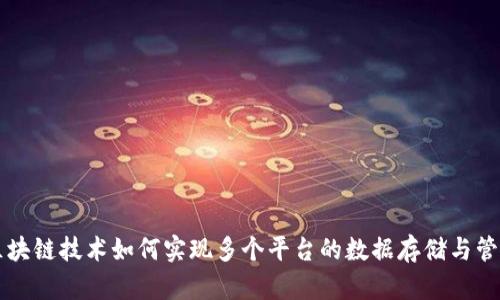 区块链技术如何实现多个平台的数据存储与管理