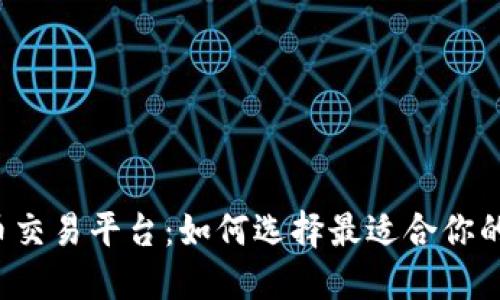 区块链币交易平台:如何选择最适合你的交易所?