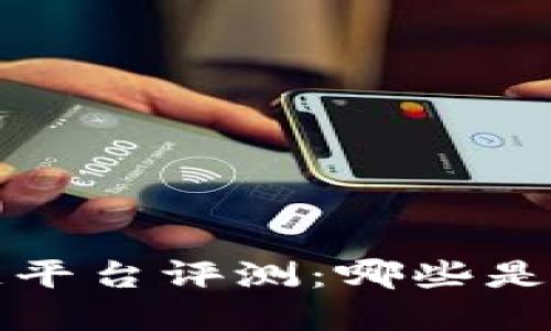 网易区块链平台评测:哪些是可靠的选择?