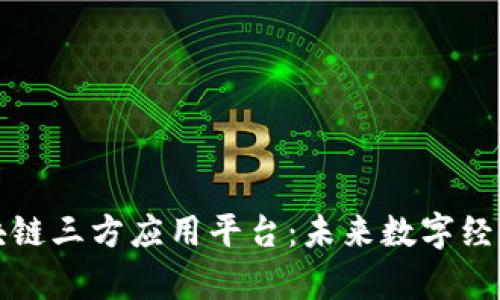 全面解析区块链三方应用平台:未来数字经济的驱动引擎