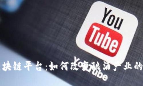 酒区块链平台:如何改变酿酒产业的未来