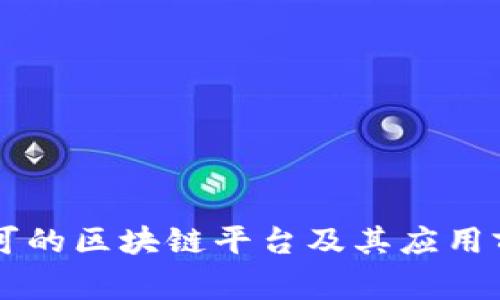 国家认可的区块链平台及其应用前景分析