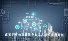 国家认可的区块链平台及其应用前景分析