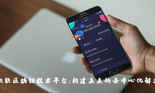 探索微软区块链技术平台：构建未来的去中心化解决方案