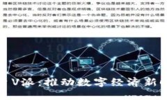 区块链支付平台V派:推动数字经济新时代的金融