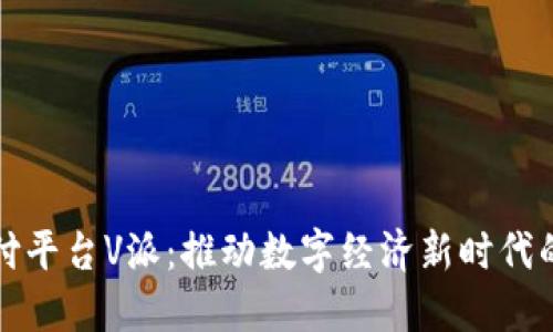 区块链支付平台V派:推动数字经济新时代的金融革命