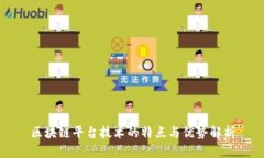 区块链平台技术的特点与优势解析