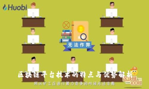 区块链平台技术的特点与优势解析