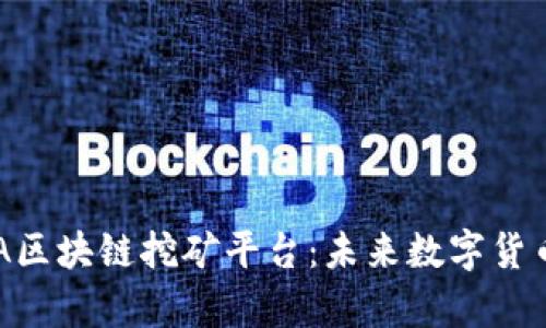 全面剖析DBA区块链挖矿平台:未来数字货币的投资机会
