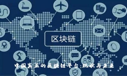 中国真正的区块链平台:现状与未来