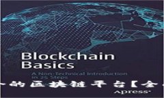 如何选择适合的区块链平台?全面指南与推荐